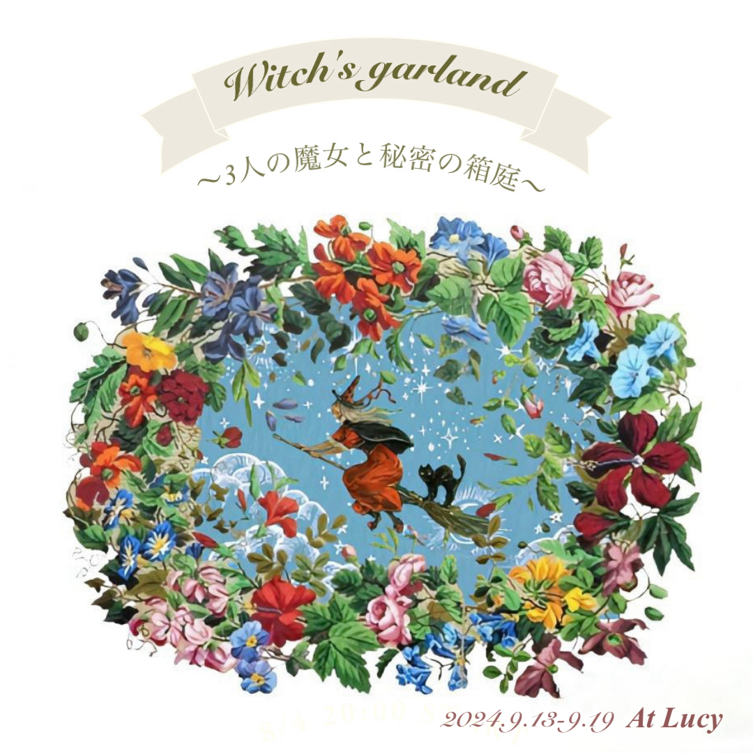 【Witch's garland】  〜3人の魔女と秘密の箱庭〜　online 展