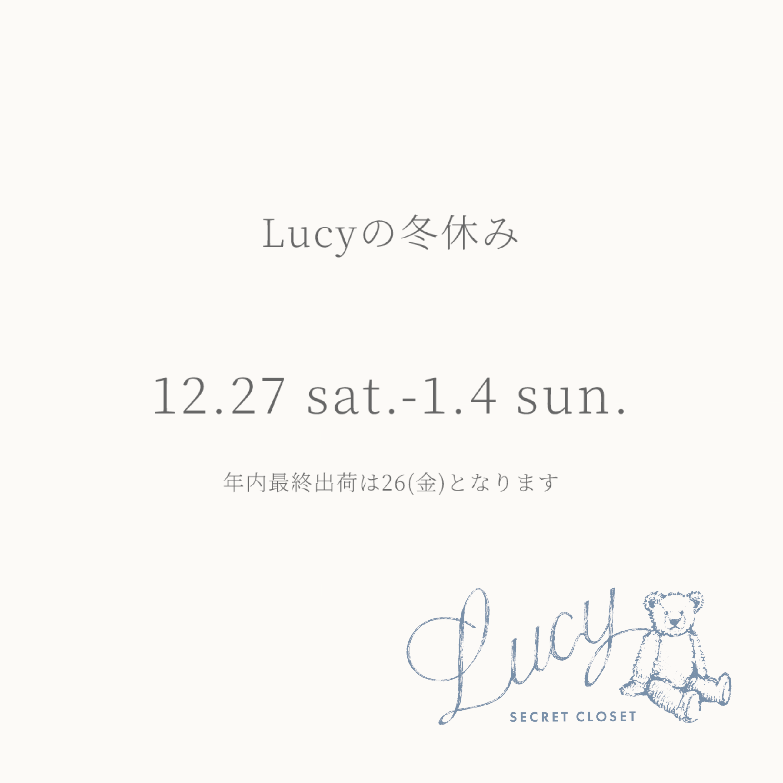 【12/27-1/4まで】Lucyの冬休み　年始1/5より順次発送です