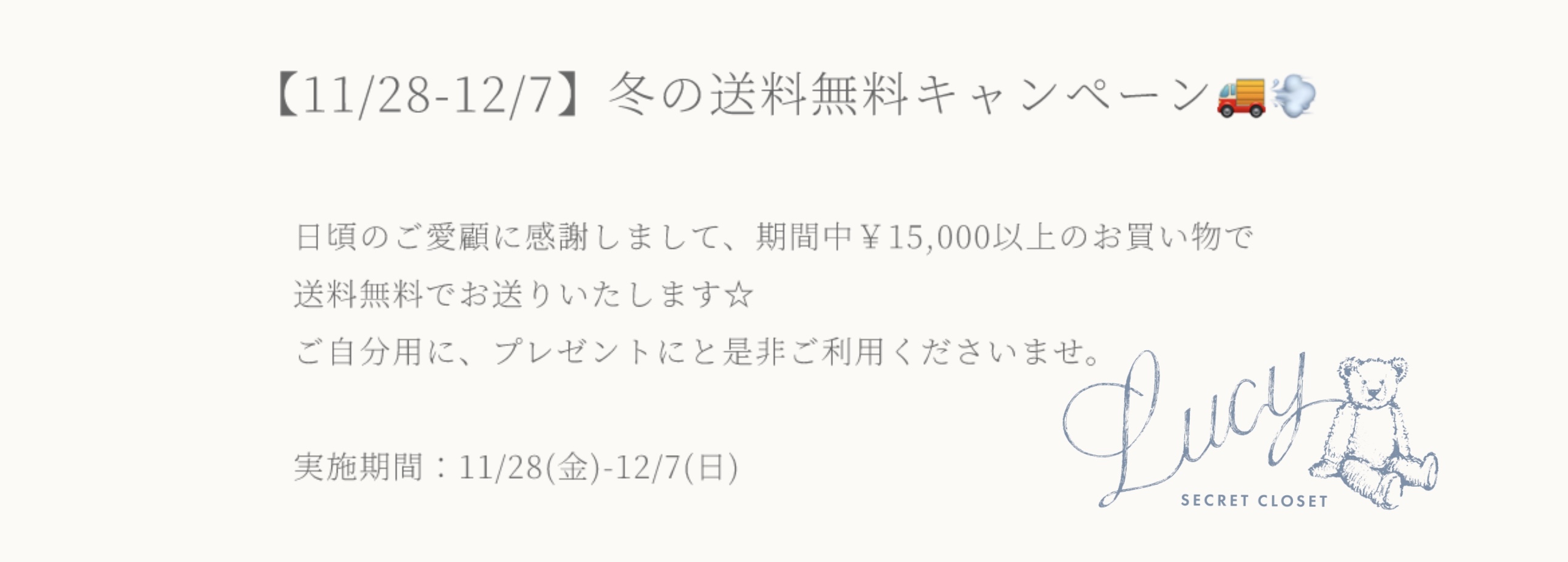【11/28-12/7】¥15,000以上のお買い物で送料無料キャンペーン🚚💨