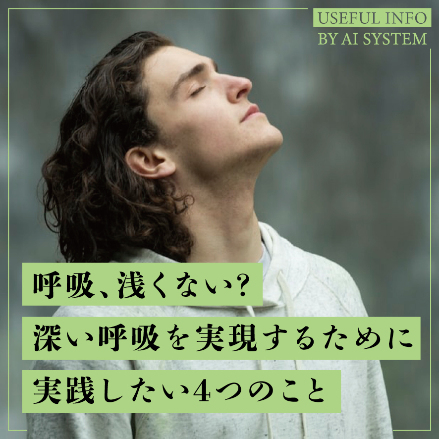 呼吸浅くない? 深い呼吸を実現するためにしたい4つのこと