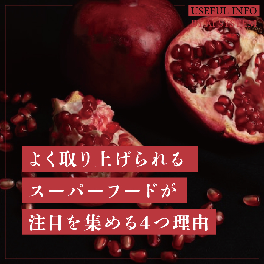 スーパーフードが注目を集める4つの理由