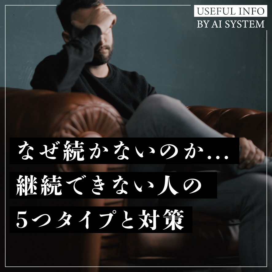 なぜ続かないのか...継続できない人の5つのタイプと対策