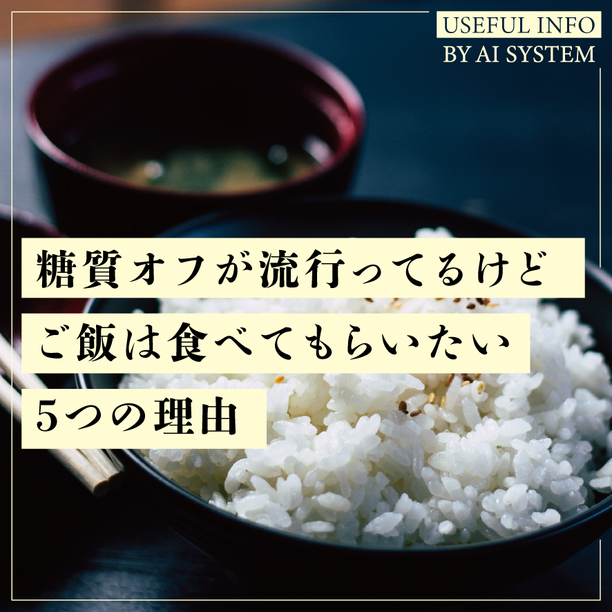 糖質オフが流行ってるけどご飯は食べてもらいたい5つの理由