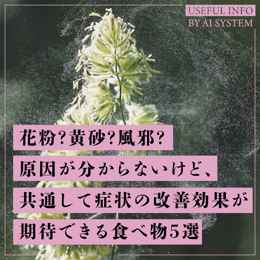 花粉？黄砂?風邪？ 原因が分からないけど、共通して症状の改善効果が期待できる食べ物5選