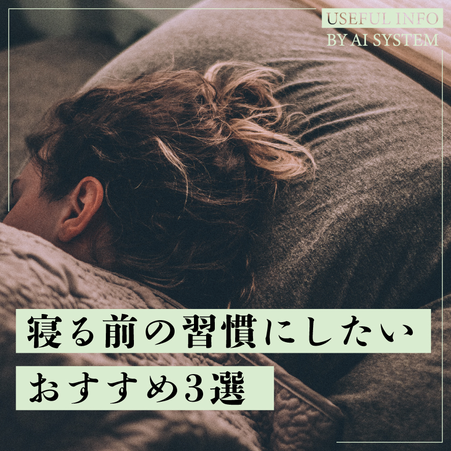 寝る前の習慣にしたいおすすめ3選