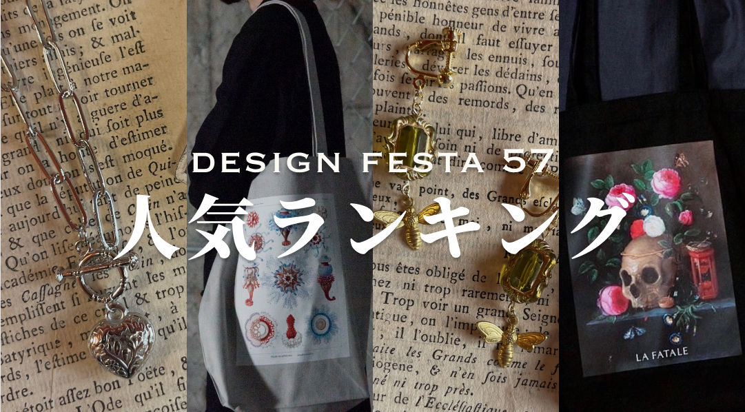 デザフェス57人気ランキング