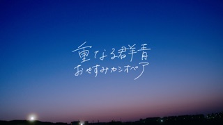 重なる群青のミュージックビデオを公開しました！