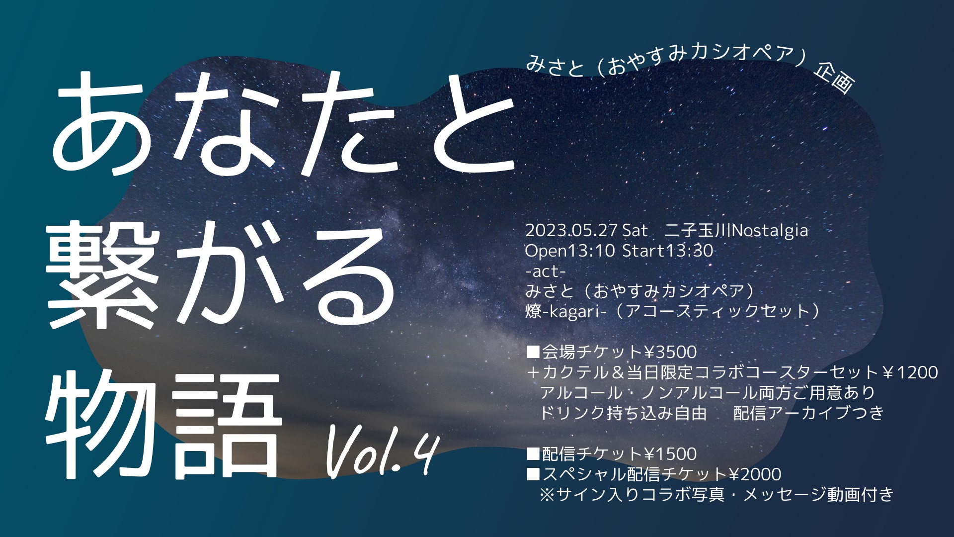 「あなたと繋がる物語」Vol.4の開催が決定しました！