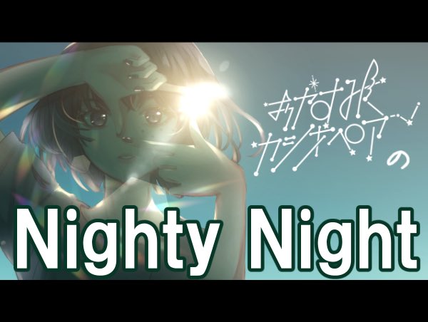 おやすみカシオペアのネットラジオが始まります！