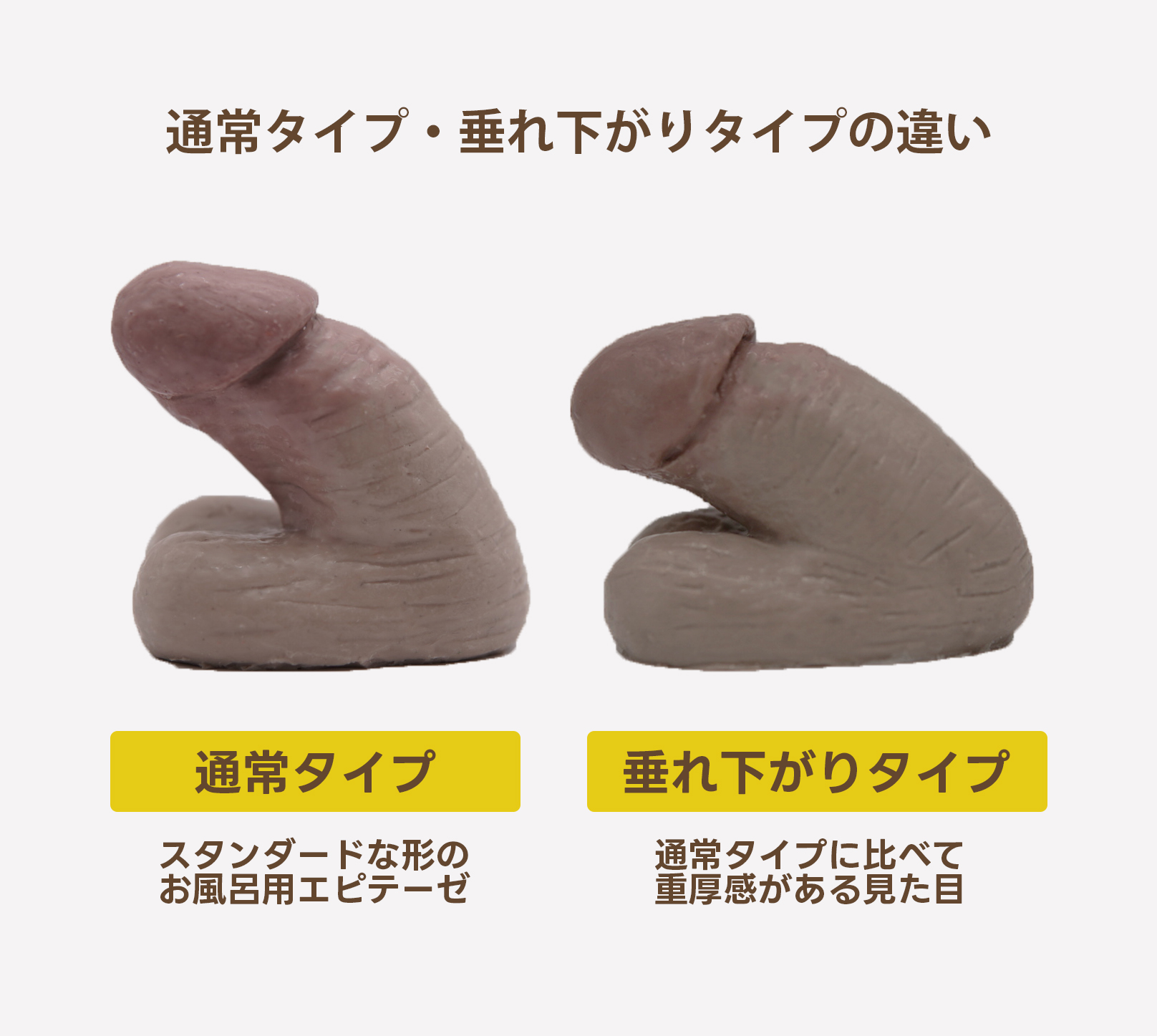 通常タイプと垂れ下がりタイプの違いについて