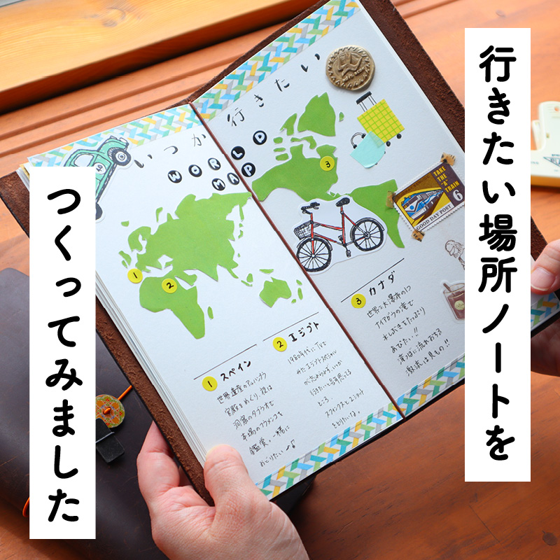 行きたい場所ノートづくりをやってみました【スタッフ編】