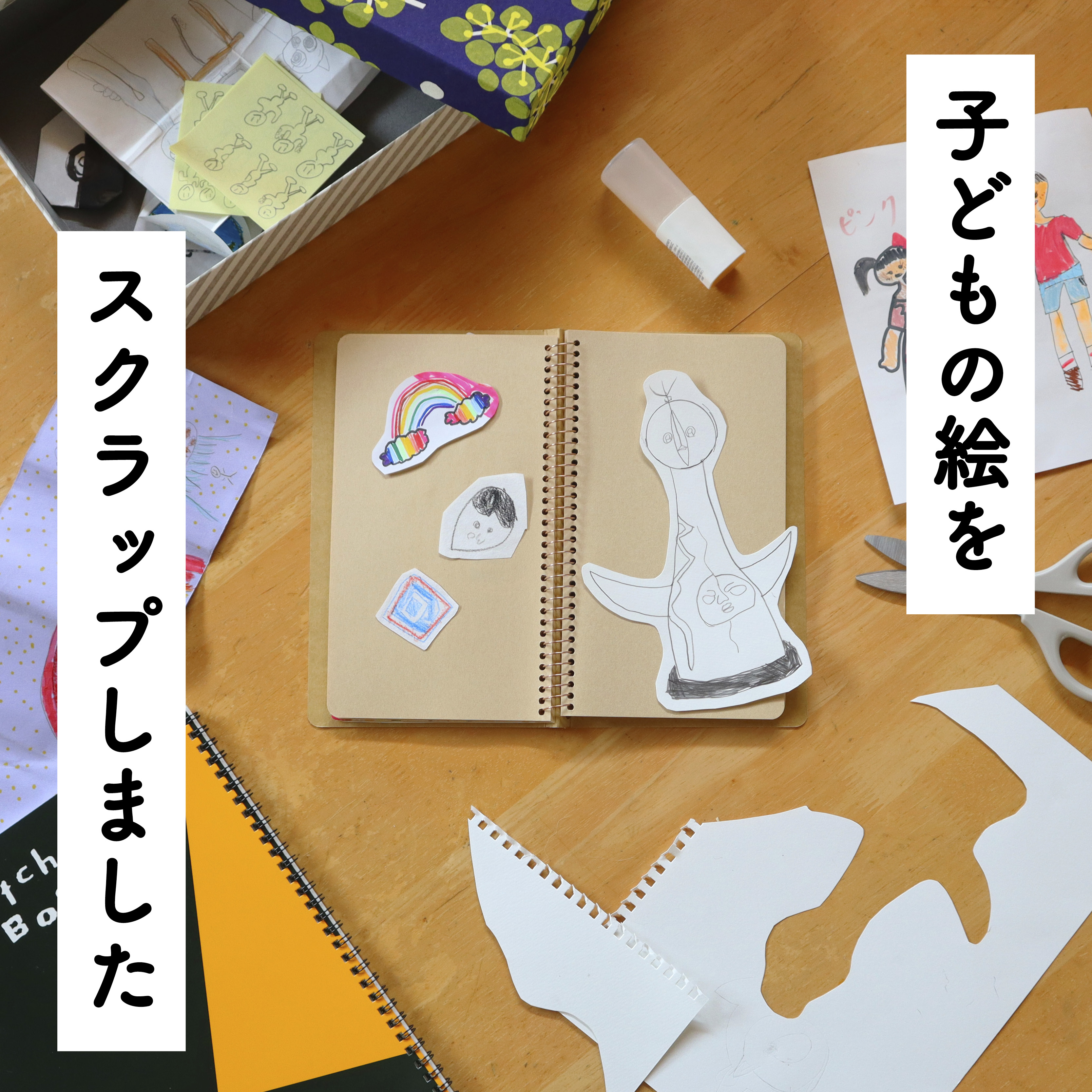 子どもの絵、スクラップすると世界にひとつの作品集になりました【店長編】