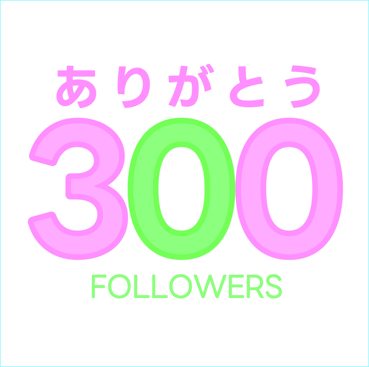 フォロワー300名ありがとうございます！