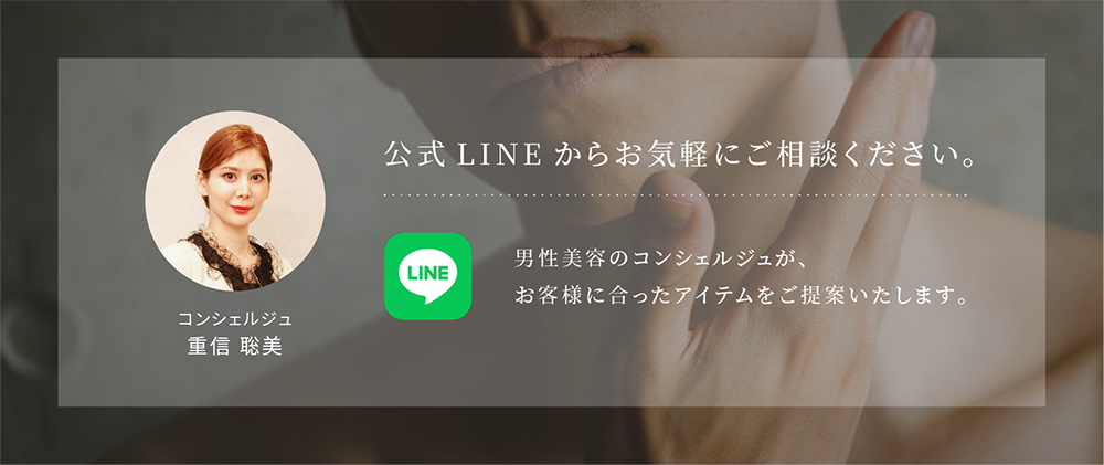 ［LINE で簡単相談］男性美容のコンシェルジュ