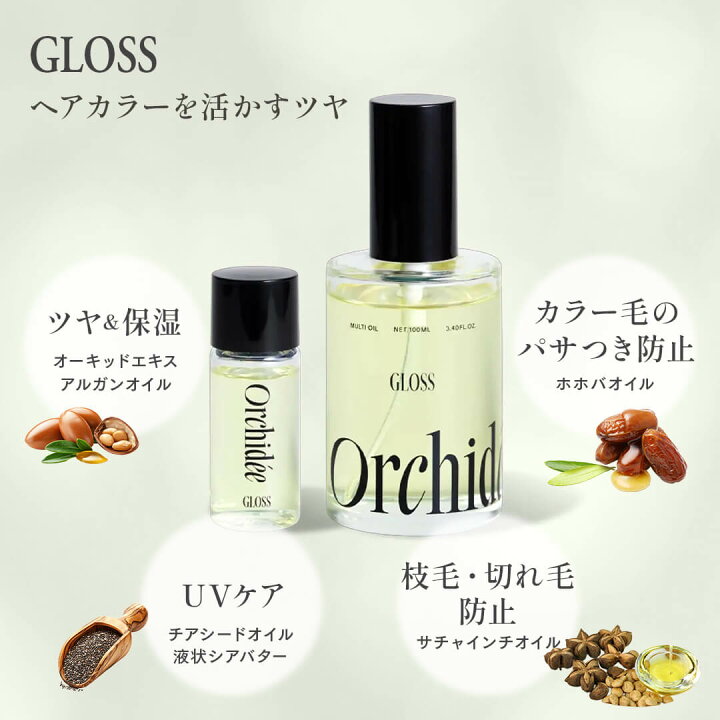 仕上がりのツヤが変わる。「Orchidee グロスオイル」で叶える上品な質感美