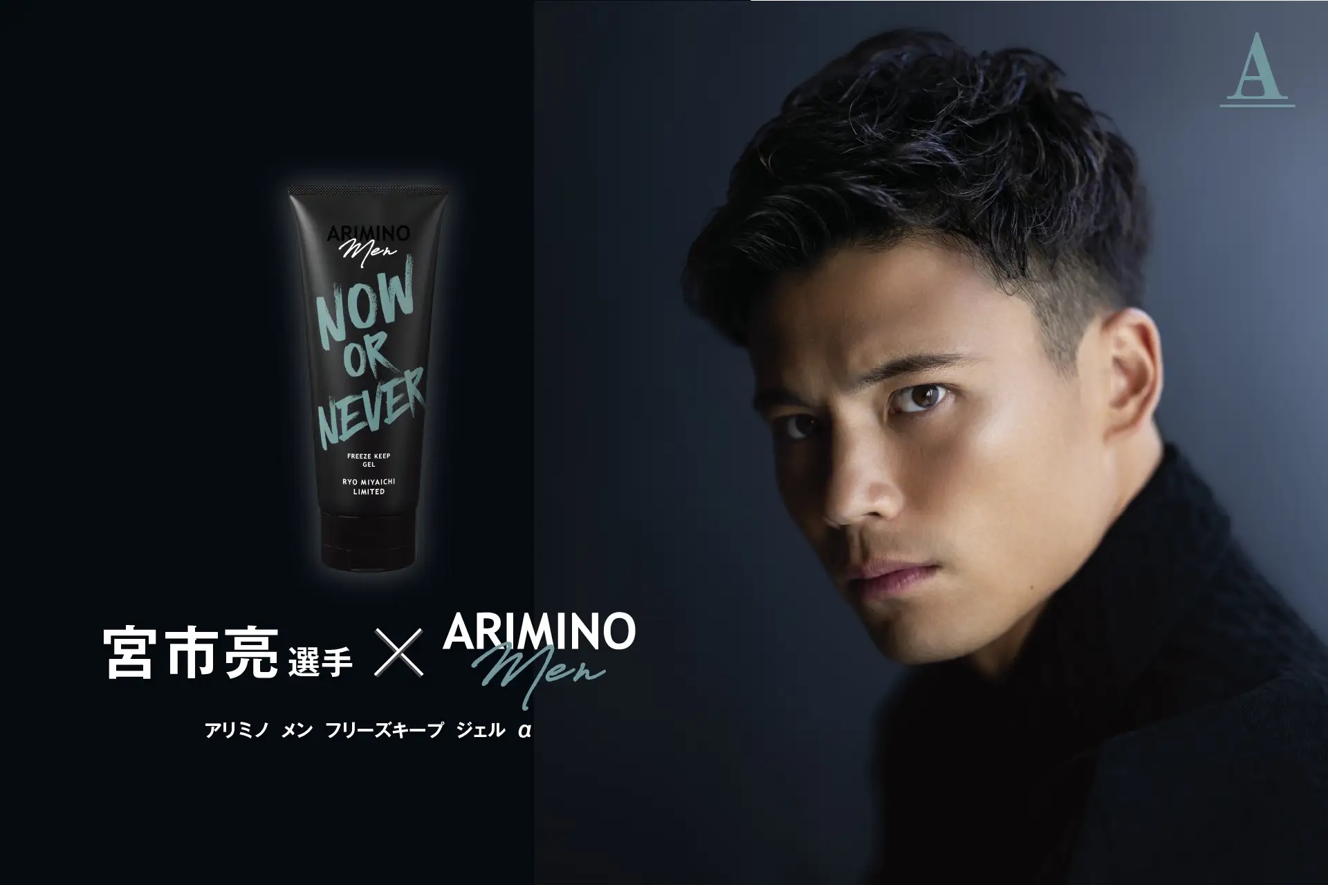 アリミノ　メン×宮市亮選手　コラボレーションスタイリング剤を数量限定で発売！