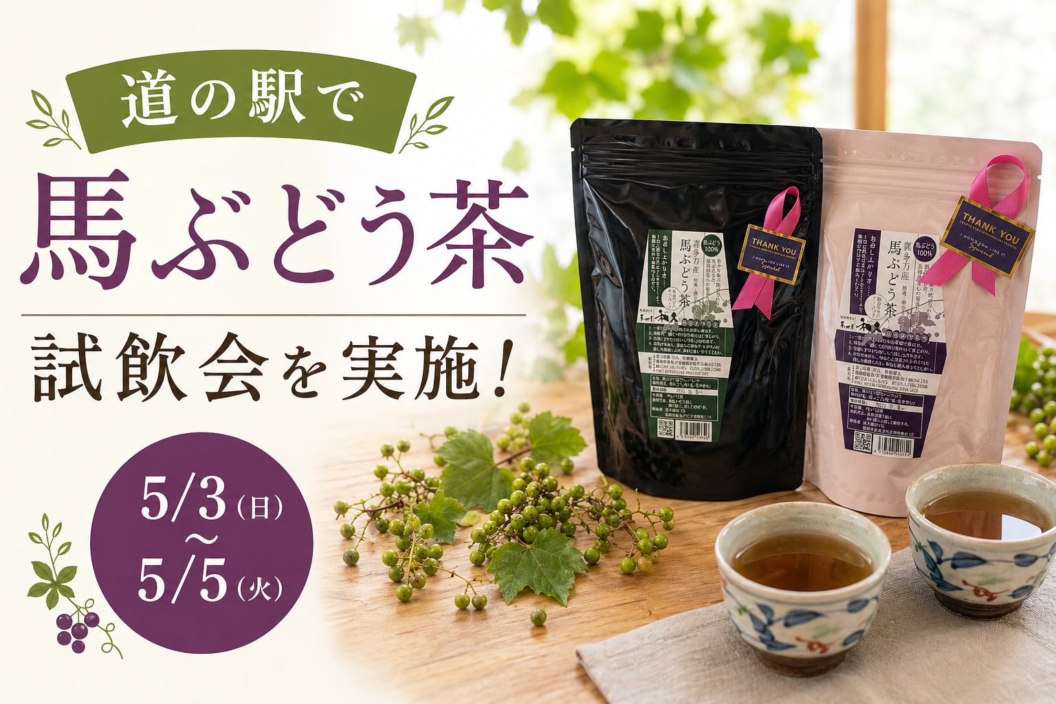 ゴールデンウィークは道の駅で馬ぶどう茶の試飲会を行います