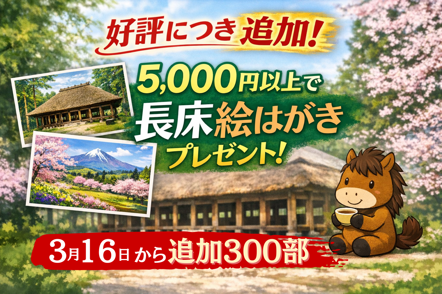 【好評につき追加】5,000円以上で「長床」絵はがき2部プレゼント（追加300部）
