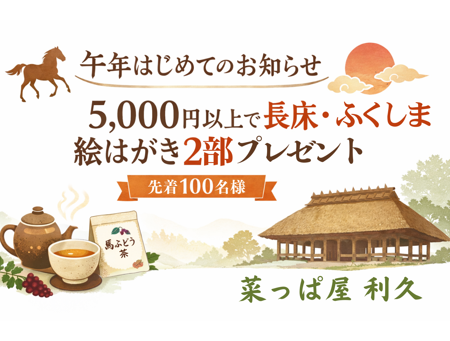 【2026年 午年】5,000円以上で「長床」絵はがき2部プレゼント（先着100名様）