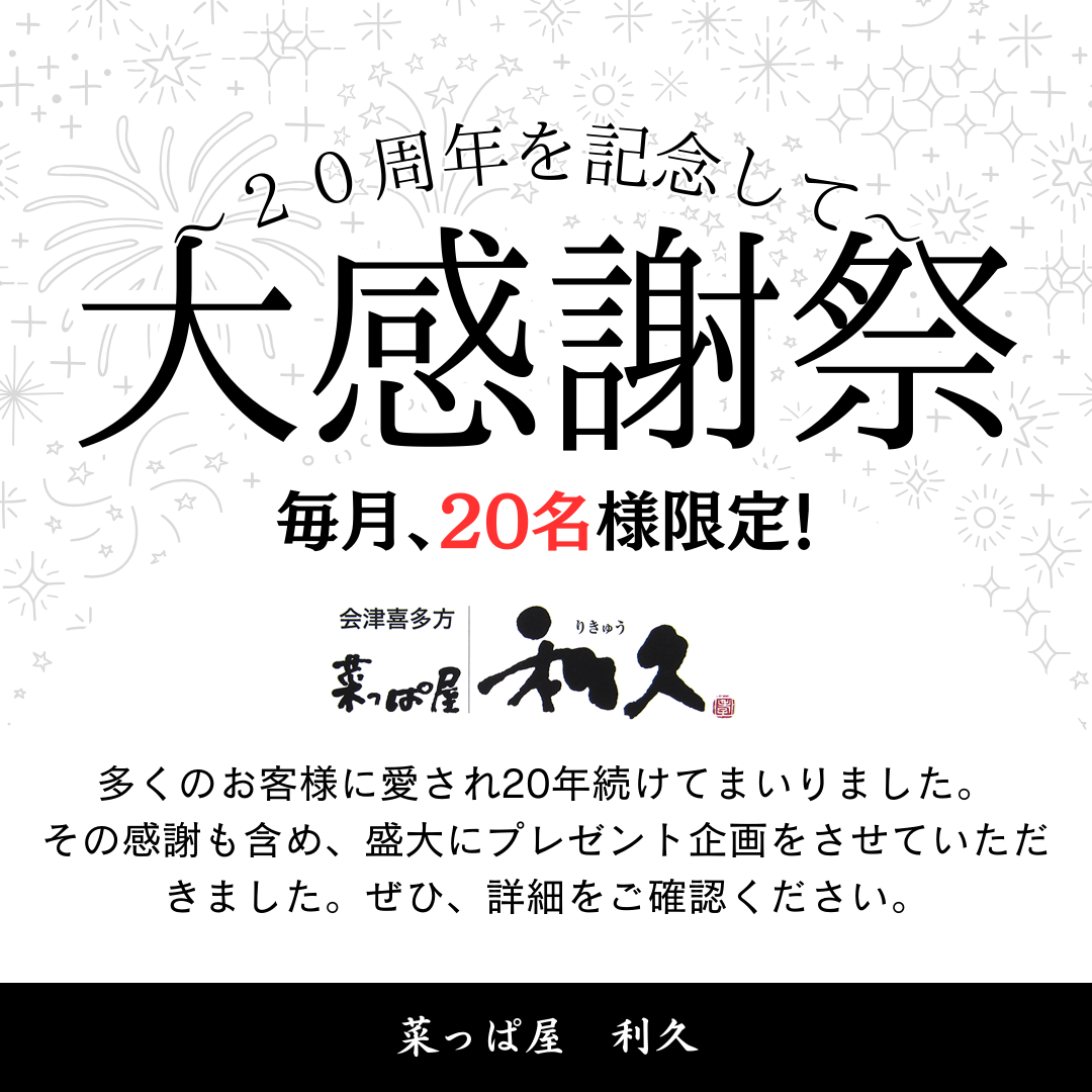 【終了】🎉「菜っぱ屋利久」 創業20周年キャンペーンのお知らせ🎉