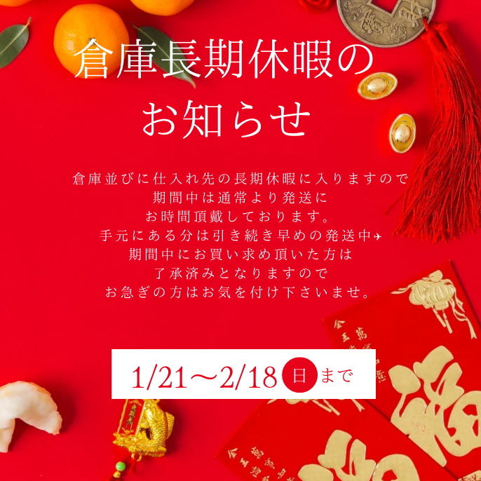 全商品15％OFFセール＆発送期間のお知らせ