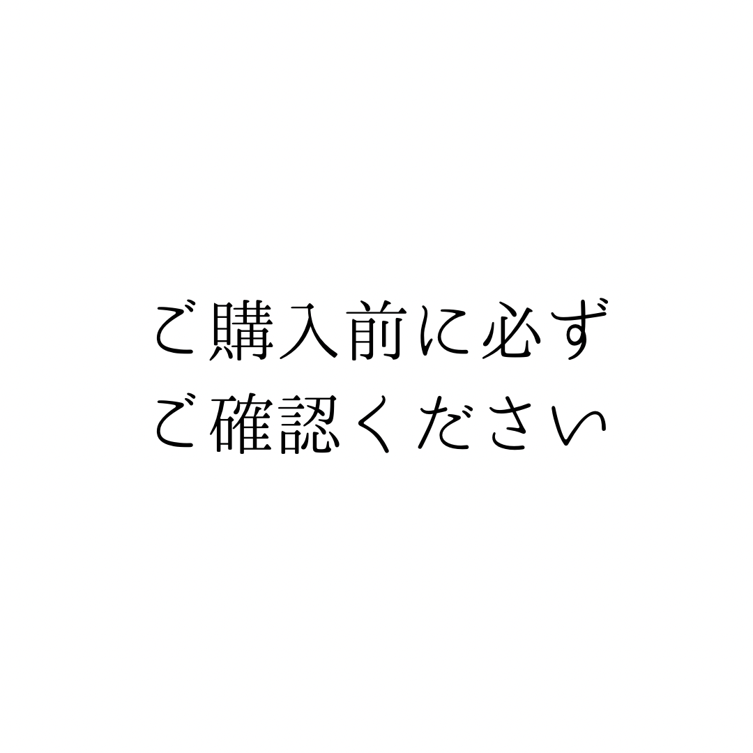 SHOPPING GUIDE ・ ご購入前とお問い合わせ前に必ずお読みください