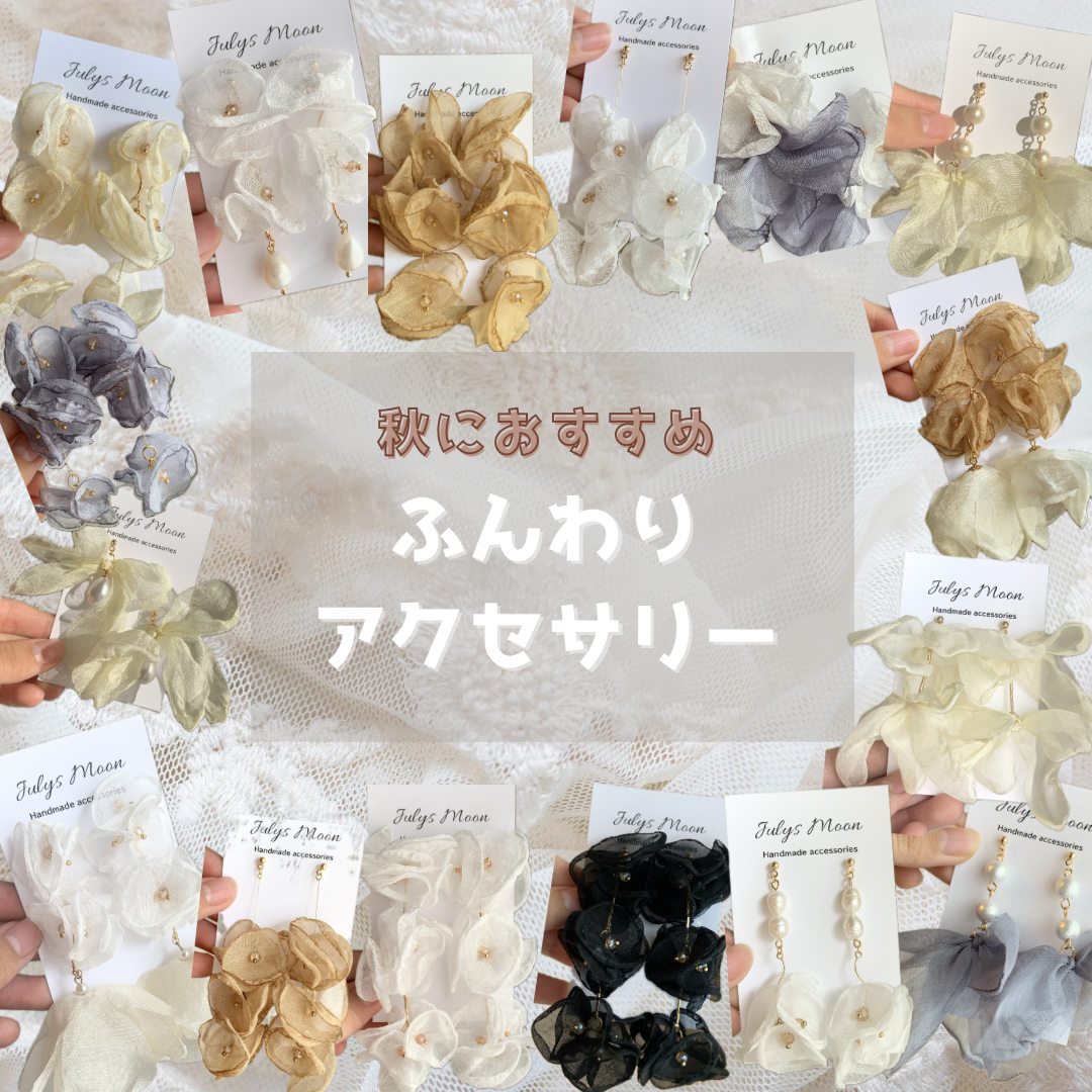 ふんわりシフォンのアクセサリーまとめ♡ピアス・イヤリング