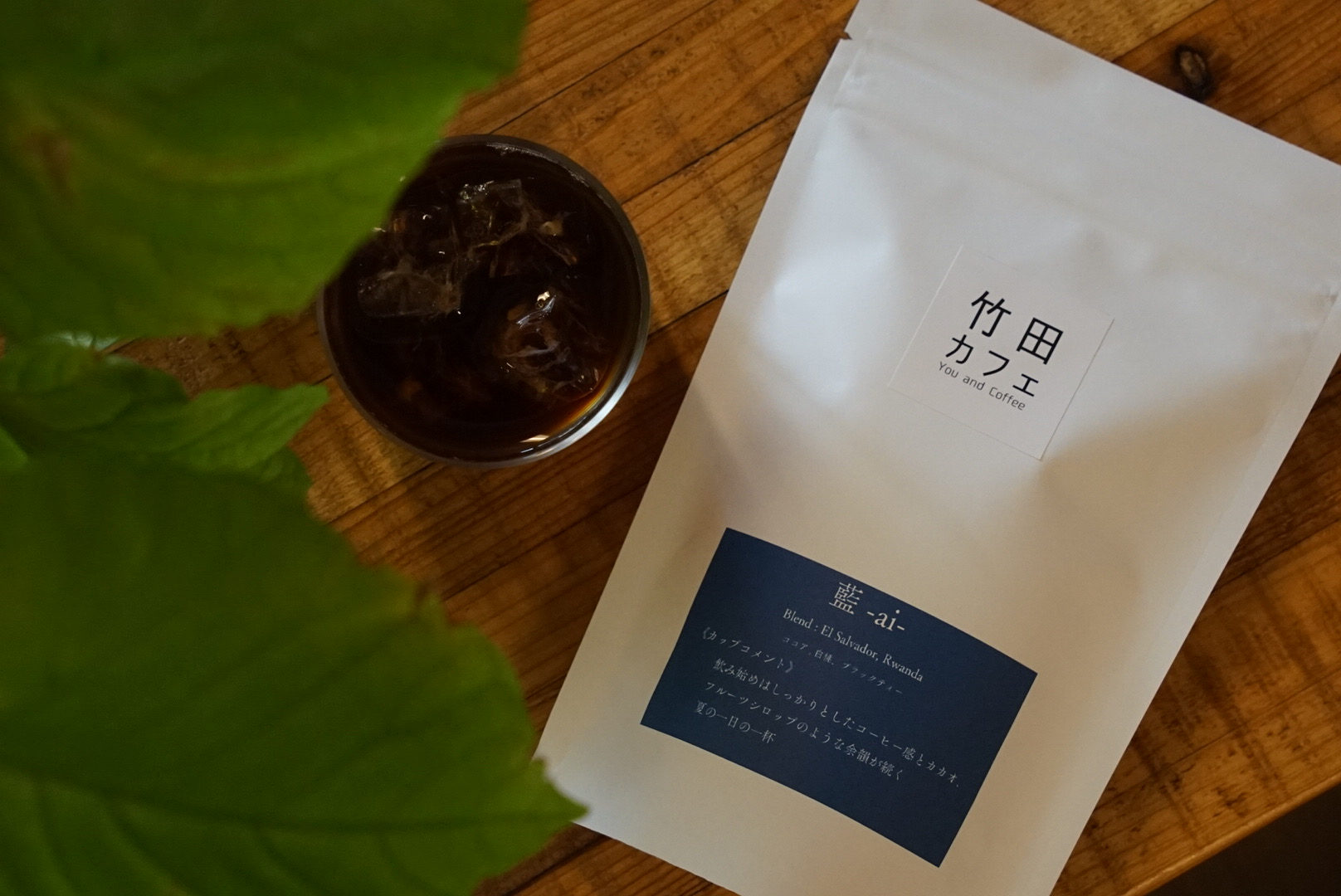 【新コーヒー豆】 アイスコーヒーブレンド 『藍 -ai-』 販売開始！