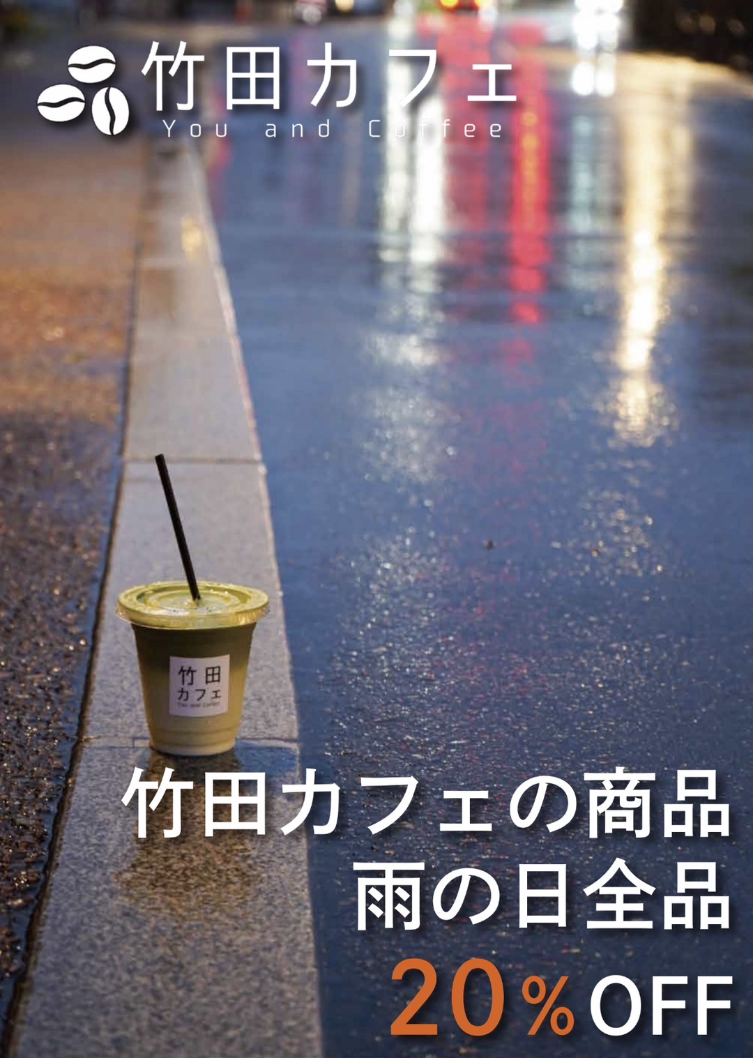竹田カフェ、梅雨の間全品20% OFFキャンペーン開催！雨の日も美味しさとお得感を堪能