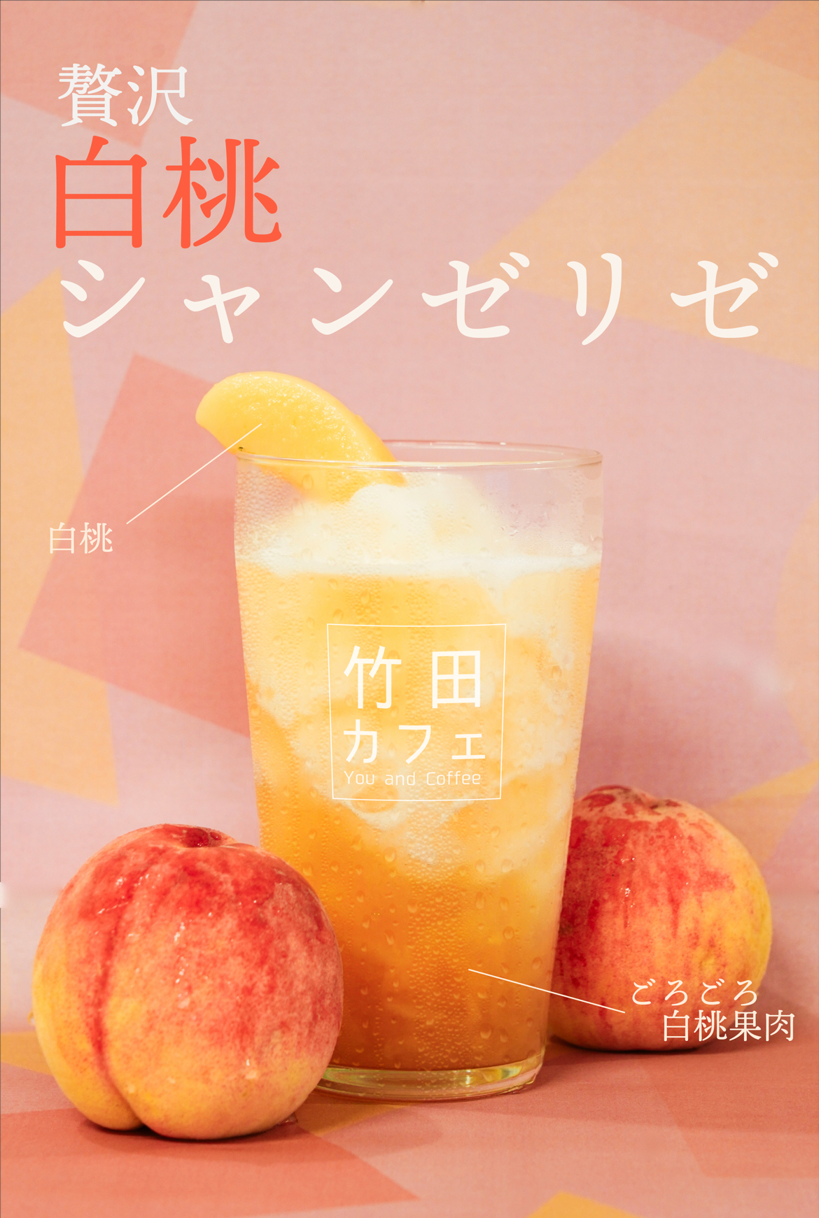 【期間限定ドリンク】白桃シャンゼリゼ販売開始！
