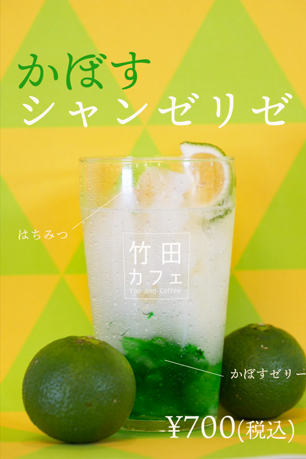 【期間限定ドリンク】かぼすシャンゼリゼ販売開始！