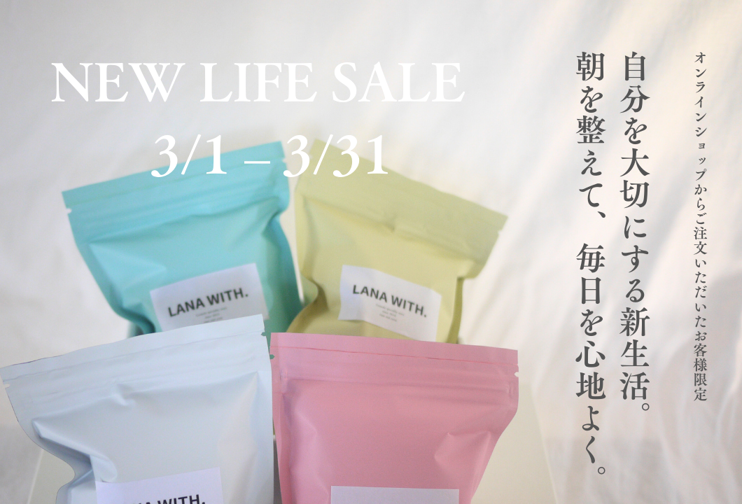 3月限定NEW LIFE SALE｜朝を整えて、新生活を心地よく