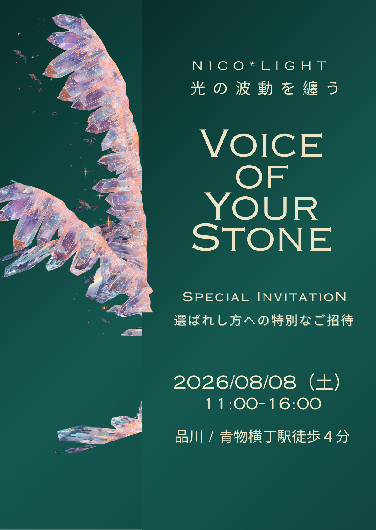 2026/8/8 ✴︎光の波動を纏う✴︎展示会　品川にて開催決定！