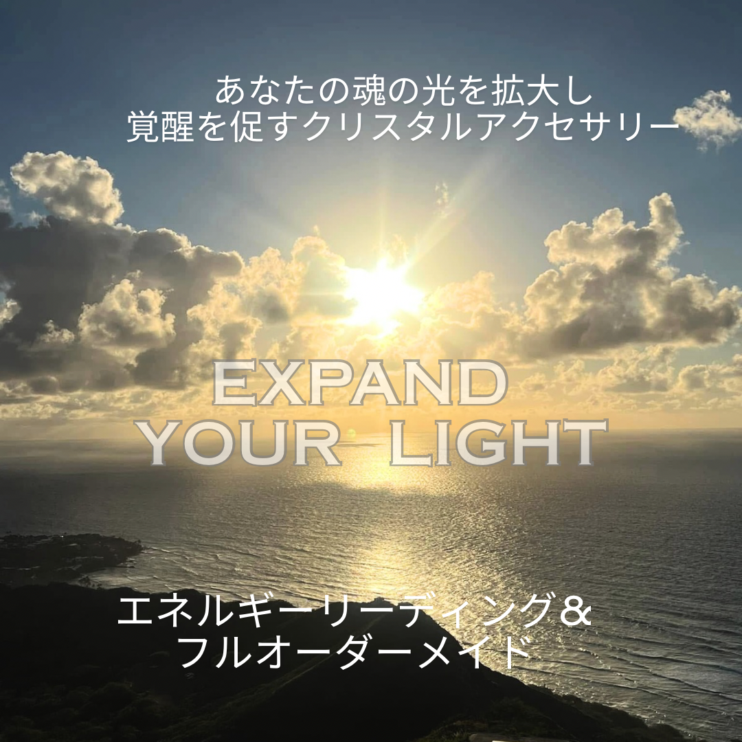 【光の覚醒】リーディング&オーダーメイドについて