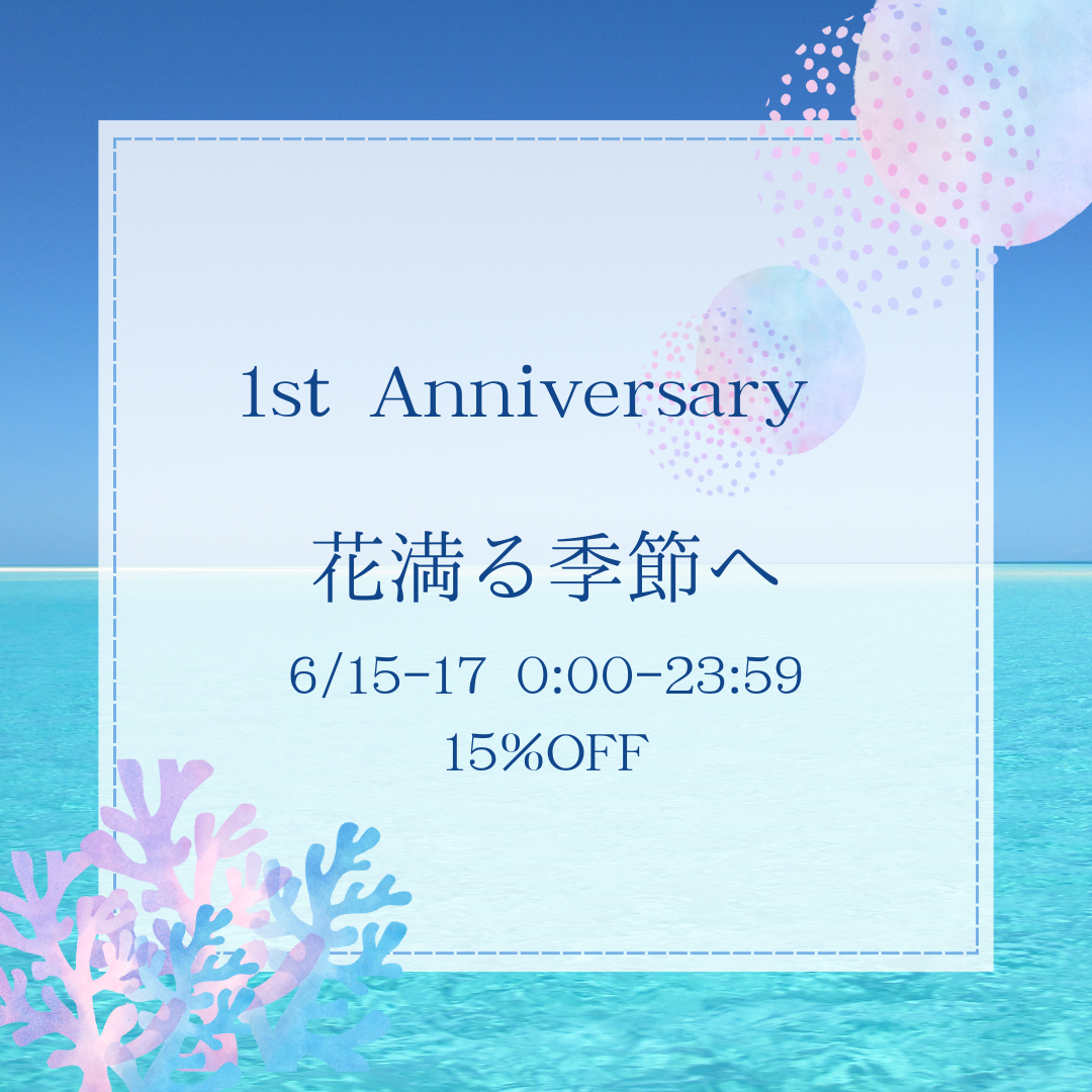 【6/15-17限定】アニバーサリークーポンで15％off！