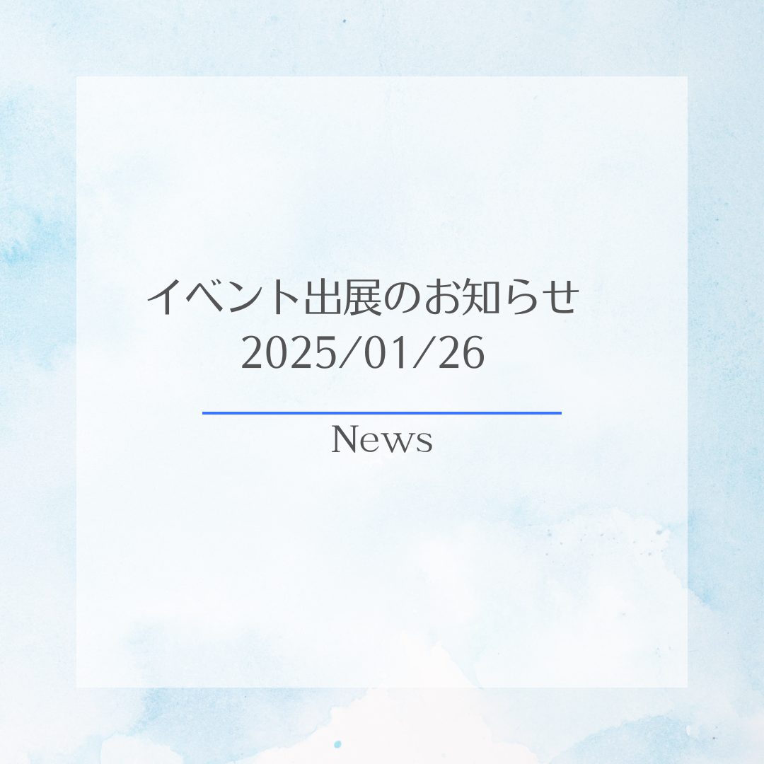 【1/26】東京イベント出展のお知らせ