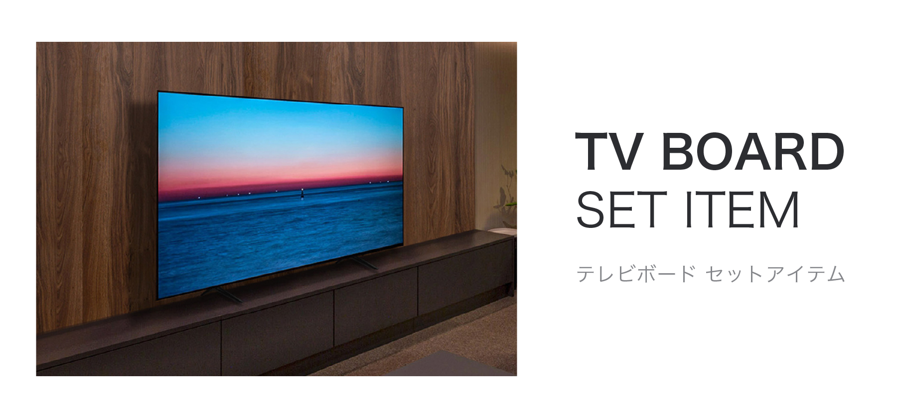 テレビボードセットの組み合わせ