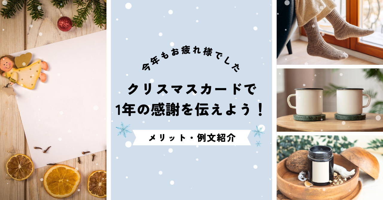 クリスマスカードで1年の感謝を伝えよう！【メリットや例文を紹介】