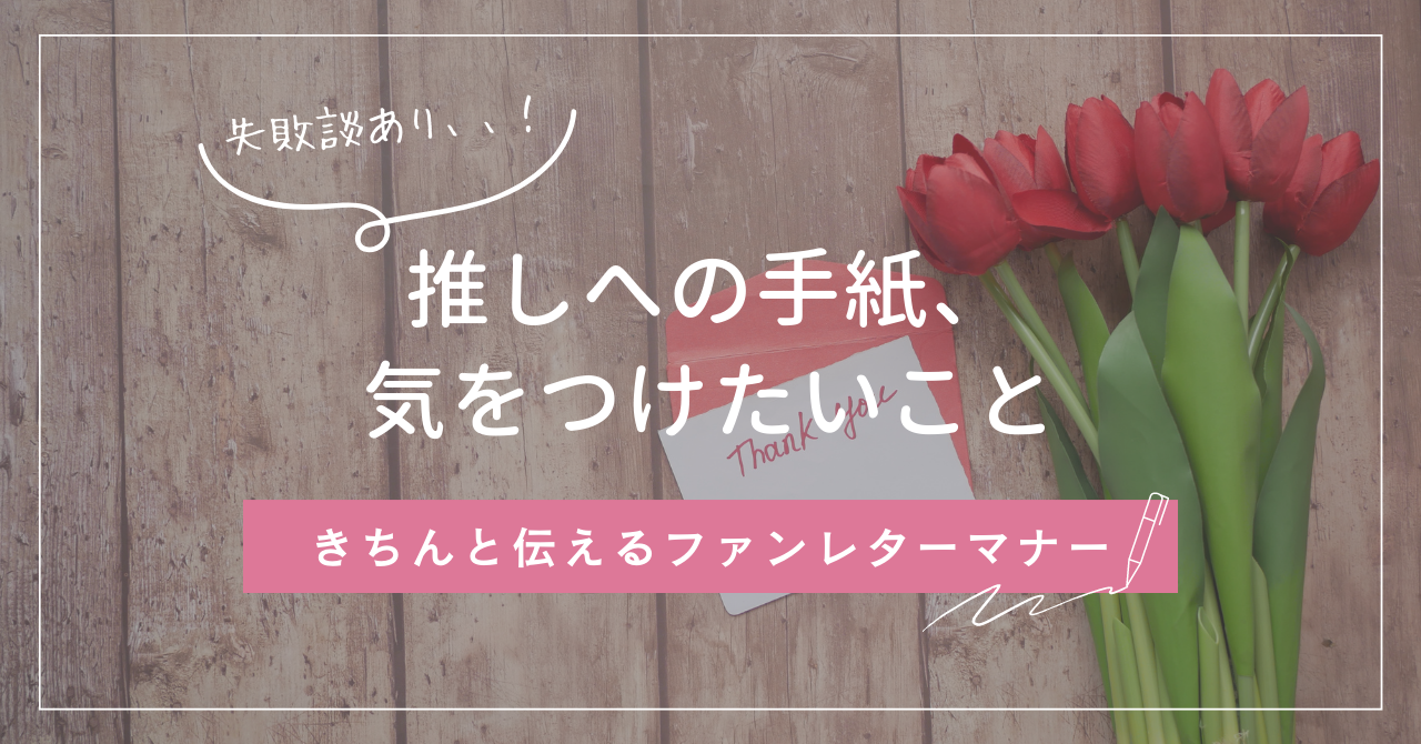 失敗談も書いてます😭！推しへのお手紙、気をつけることを知っていますか？