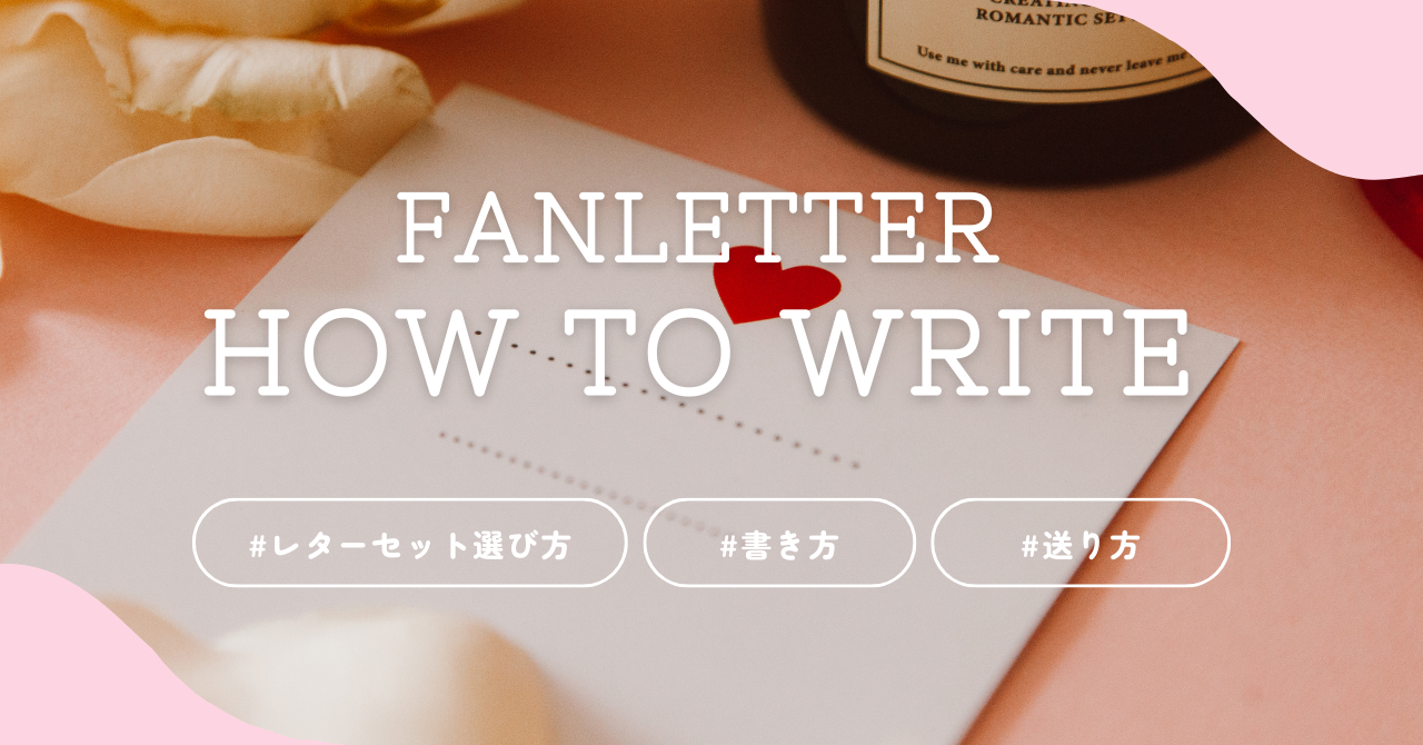 レターセットはどう選べばいい？送り方にルールってある…？〜ファンレターの基本 徹底解説〜