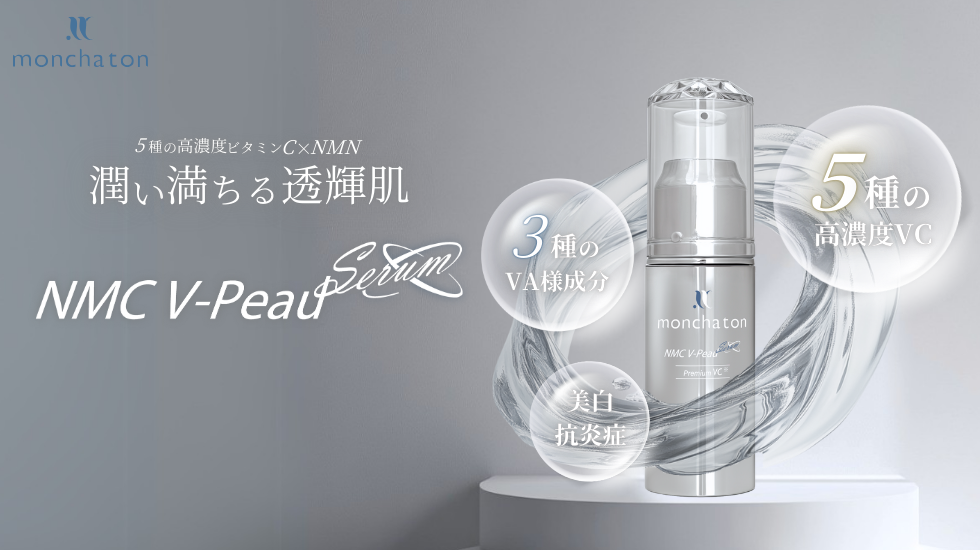 ５種の高濃度ビタミンＣ×ＮＭＮ　NMC V-Peau Serum新発売！！！
