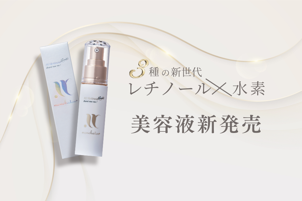 ３種の新世代レチノール×水素　H2Retinoid Serum新発売！！！