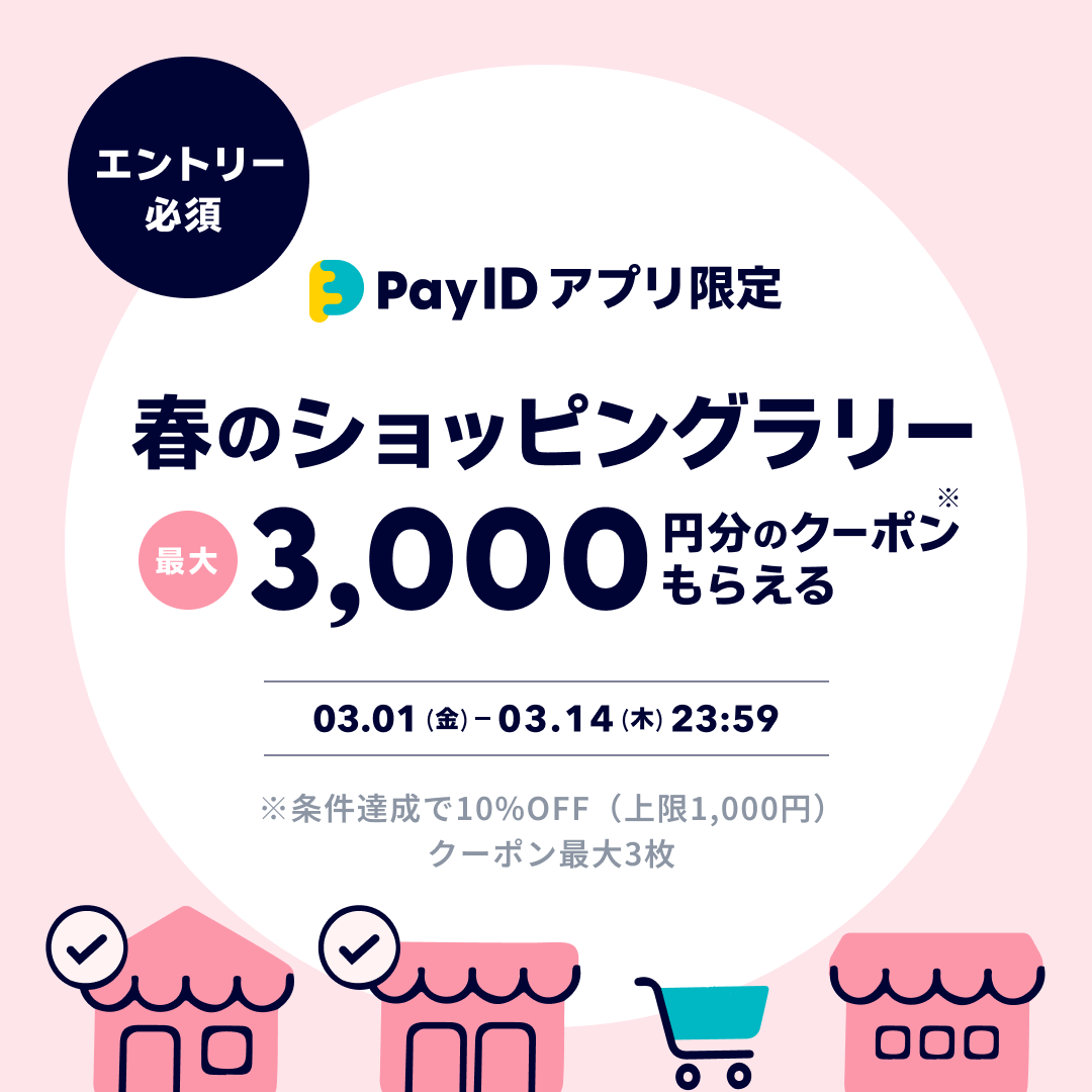 買えば買うほどおトク！【Pay IDアプリ限定】春のショッピングラリー