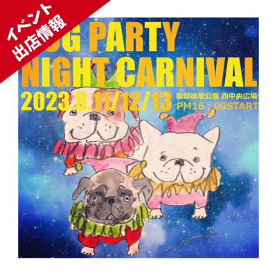 イベント出店情報｜8/11-13 DOG PARTY NIGHT CARNIVAL @服部緑地 大阪