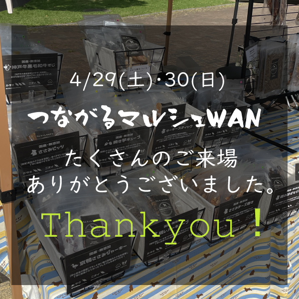 ご来場いただきありがとうございました！【4/29(土)・30(日)つながるマルシェ宝塚WAN】