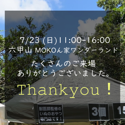 ご来場いただきありがとうございました！六甲山 MOKOん家 ワンダーランド＠ホテル神戸六甲迎賓館