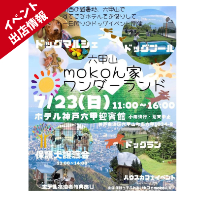 イベント出店情報｜7/23(日)六甲山 mokoん家 ワンダーランド@ホテル神戸六甲迎賓館