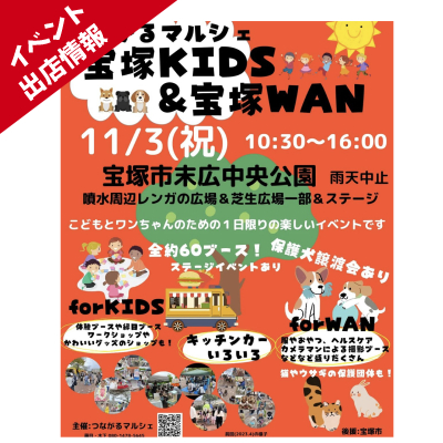 イベント出店情報｜11/3(祝) つながるマルシェ宝塚WAN@宝塚市末広中央公園