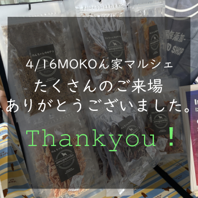 ご来場いただきありがとうございました！【4/16(日)MOKOん家マルシェ】