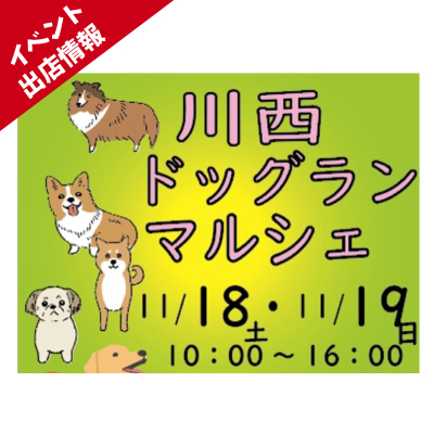 イベント出店情報｜11/18(土)・19(日) 川西ドックランマルシェ@キセラ川西せせらぎ公園